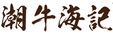 重庆潮牛海记