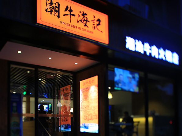 万塘店