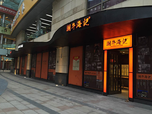 上海海外滩店